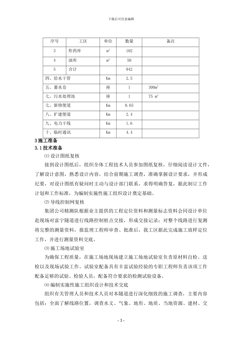 二分部临建工程施工方案_第3页