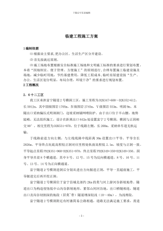二分部临建工程施工方案