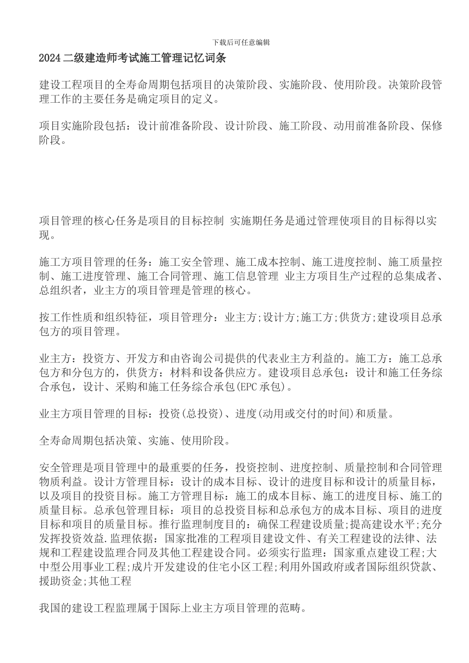 二建建设工程施工管理记忆大全_第1页