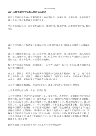 二建建设工程施工管理记忆大全