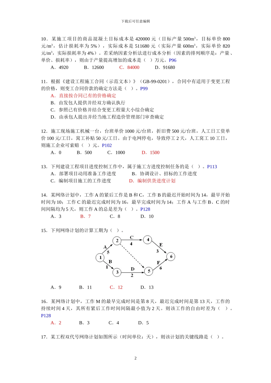 二建建设施工管理历年真题及答案_第2页