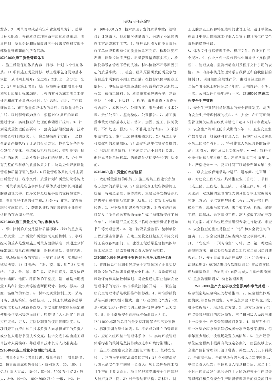 二建施工管理复习题_第3页