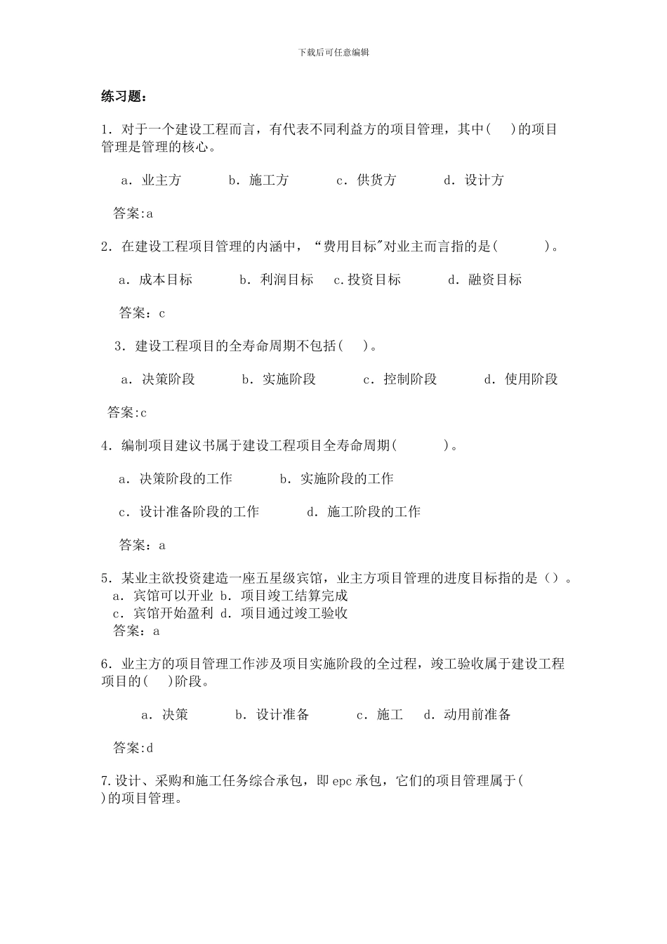 二建施工管理习题集3_第1页