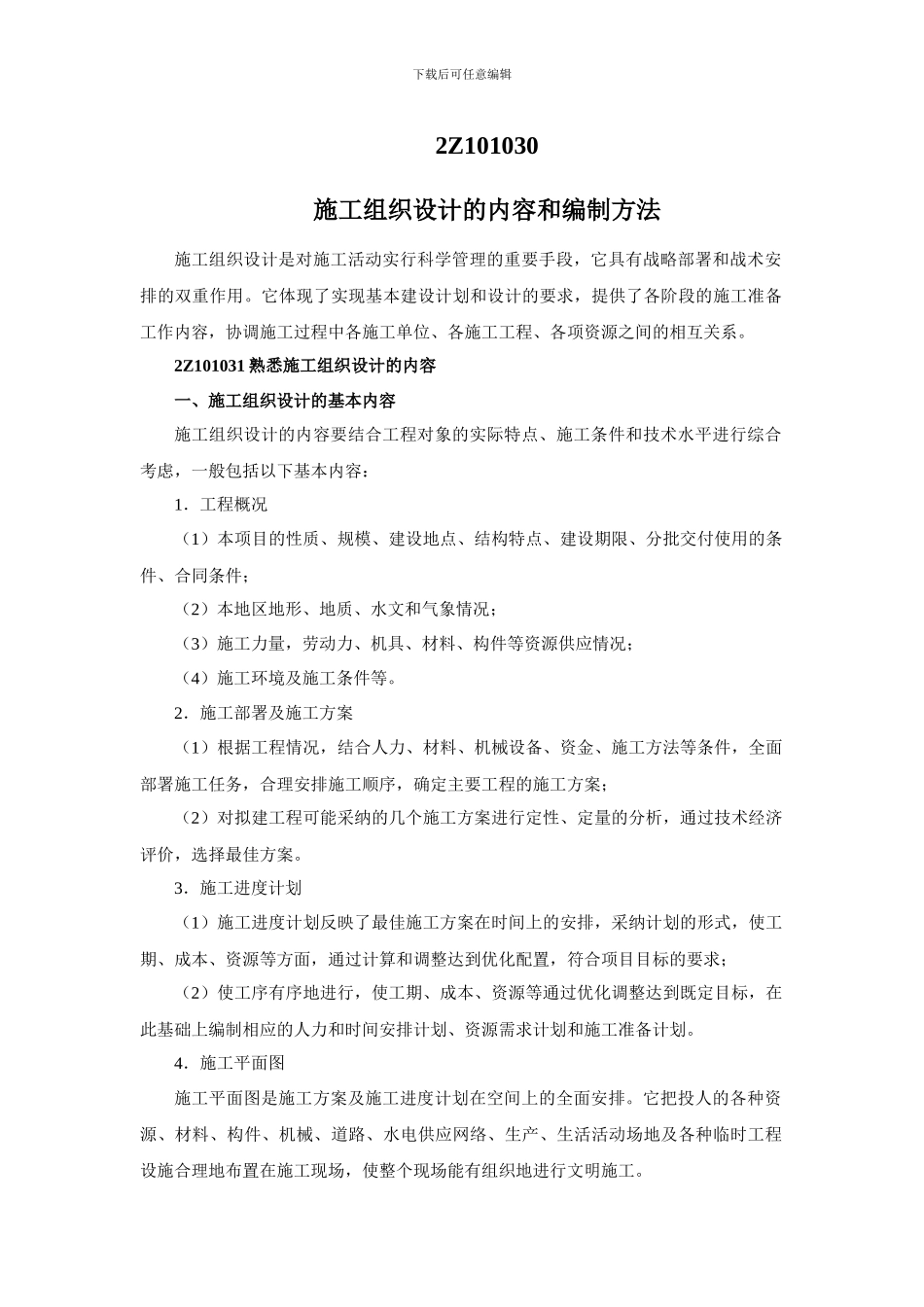 二建施工组织-施工组织设计的内容和编制方法_第1页