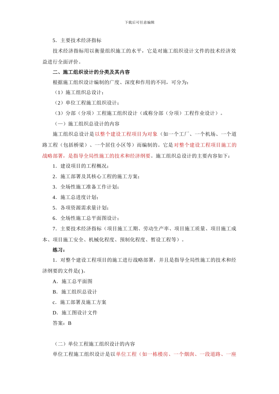 二建施工组织-施工组织设计的内容和编制方法_第2页