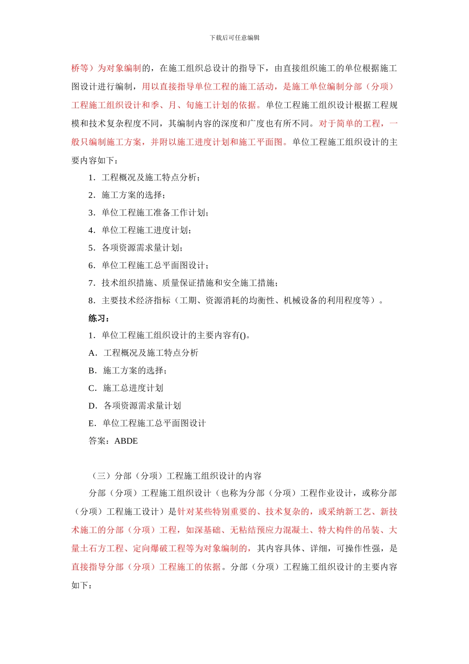 二建施工组织-施工组织设计的内容和编制方法_第3页