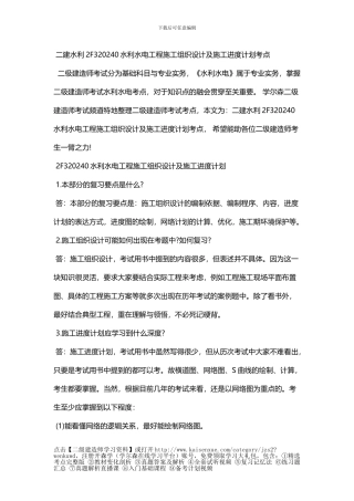 二建水利2F320020水利水电工程施工组织设计及施工进度计划考点