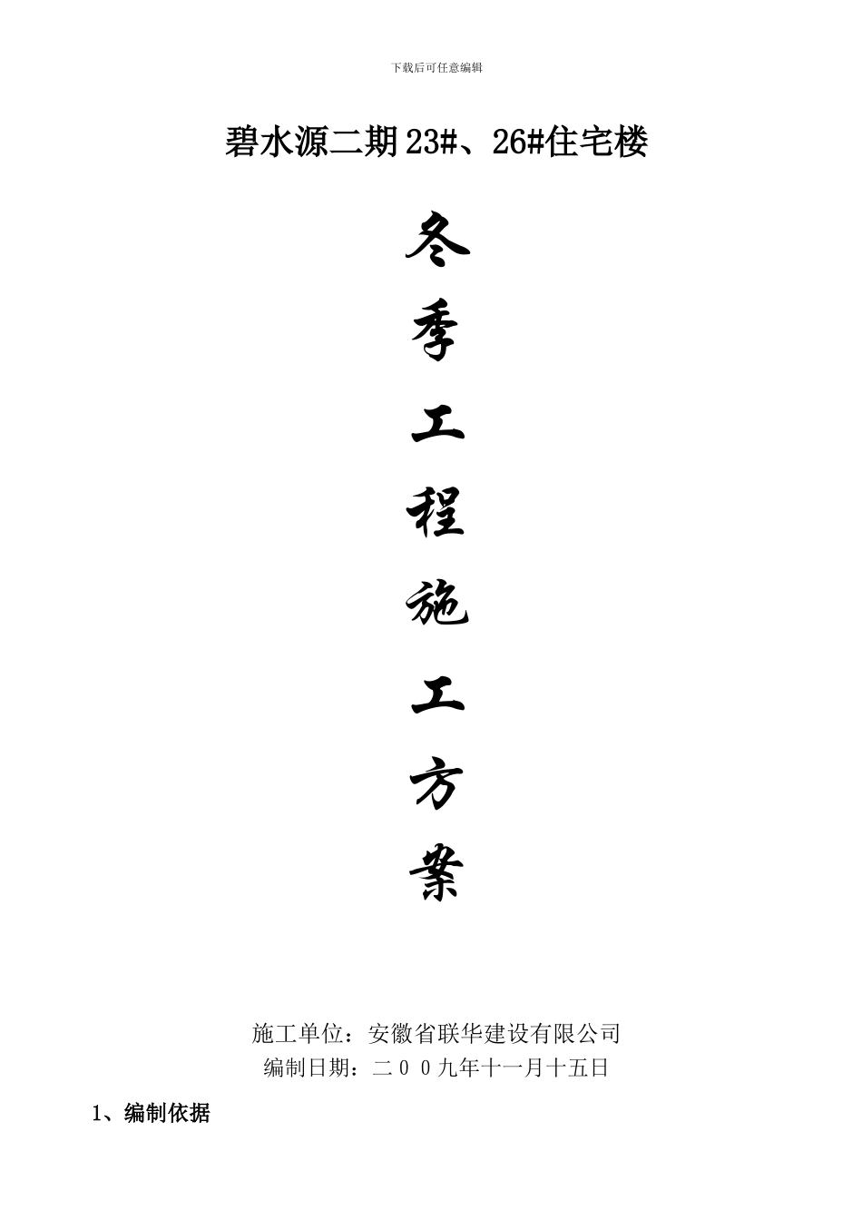 二期冬季施工方案_第1页