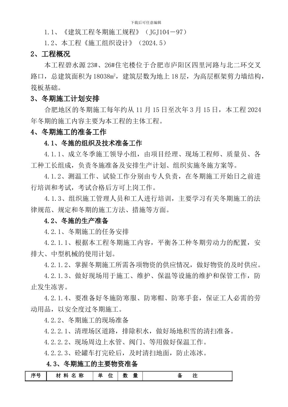 二期冬季施工方案_第2页