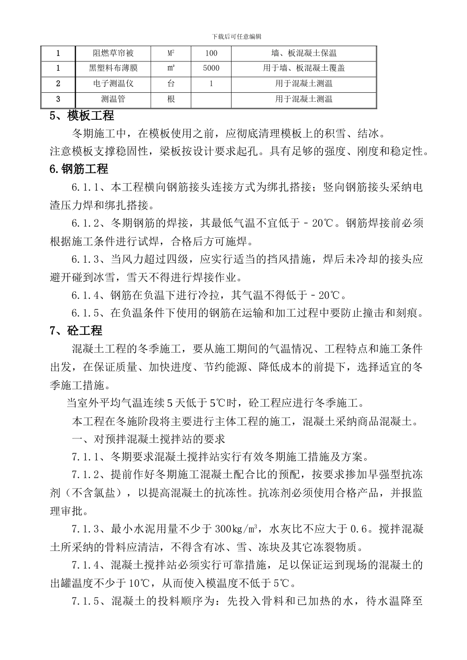 二期冬季施工方案_第3页