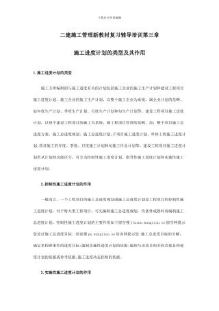 二建施工管理新教材复习辅导培训第三章之施工进度计划的类型及其作用