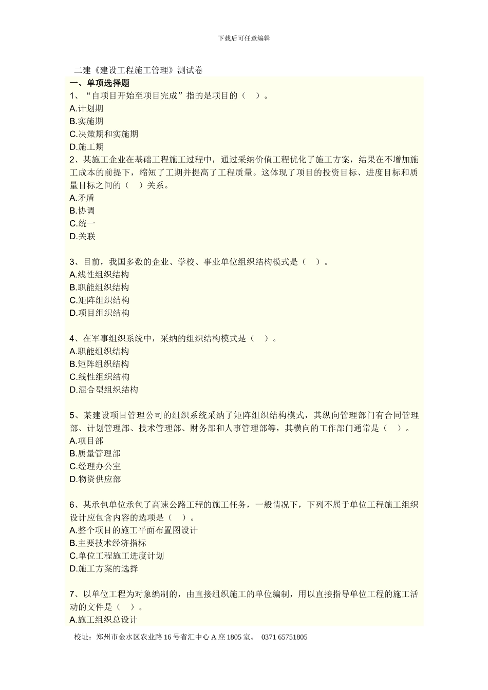 二建《建设工程施工管理》测试卷_第1页