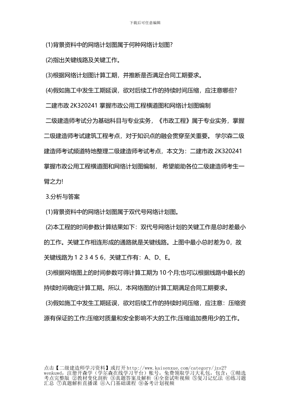 二建市政2K320241-掌握市政公用工程横道图和网络计划图编制_第2页