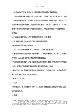 二建市政2K320241-掌握市政公用工程横道图和网络计划图编制