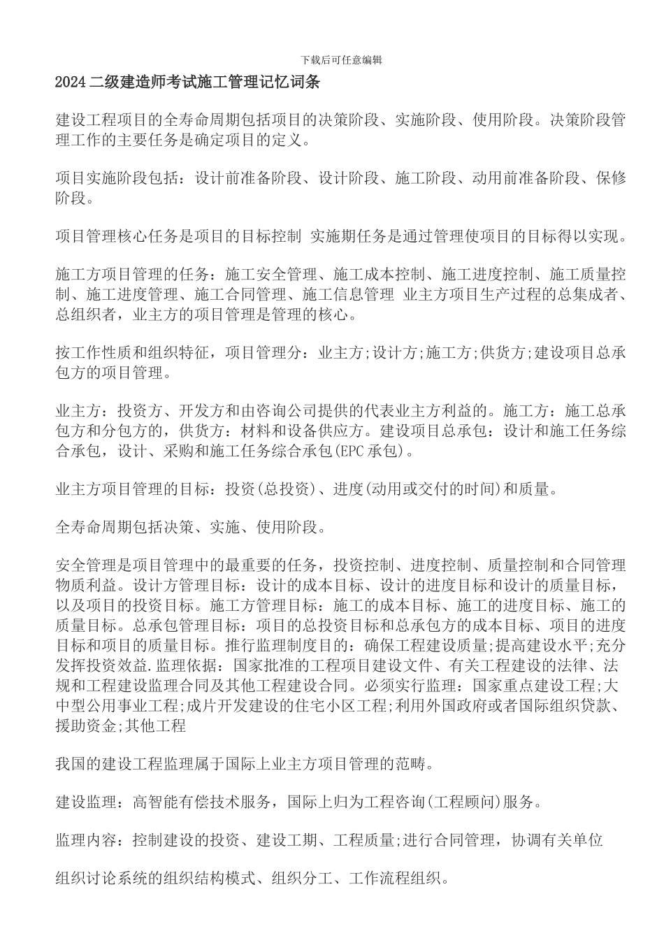 二建施工管理记忆词条_第1页