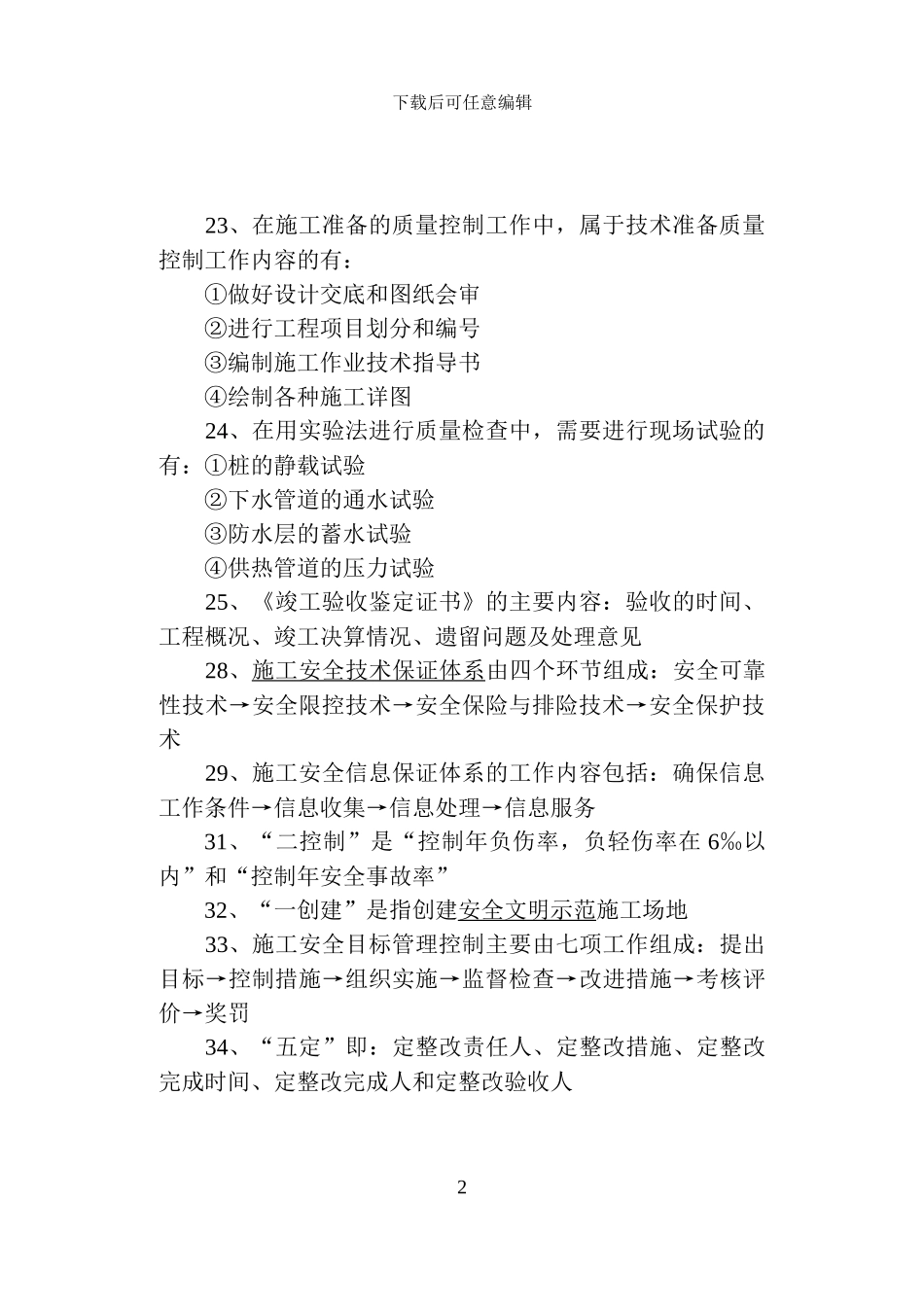 二建施工管理知识点_第2页
