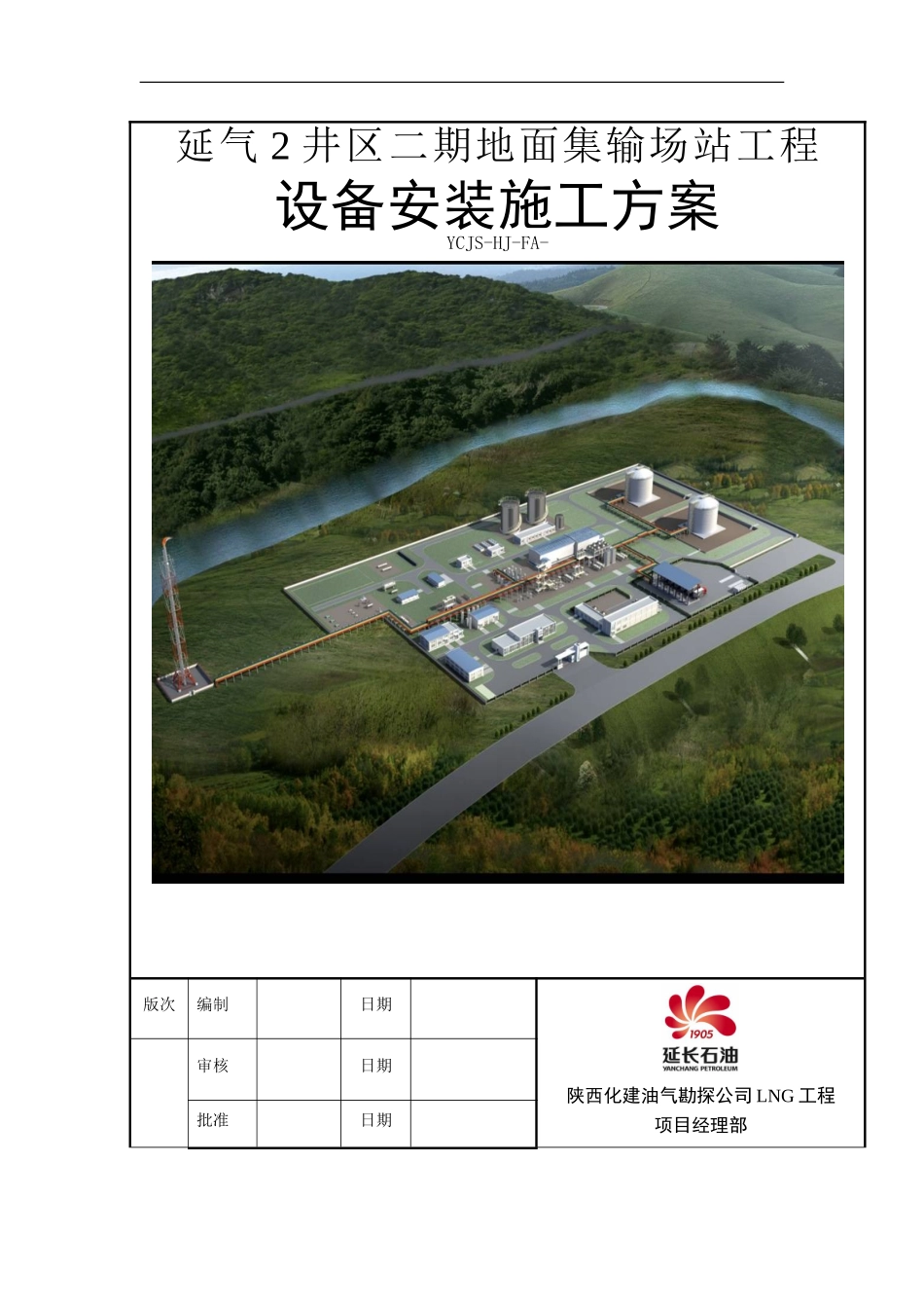 二期地面集输场站设备安装施工方案_第1页