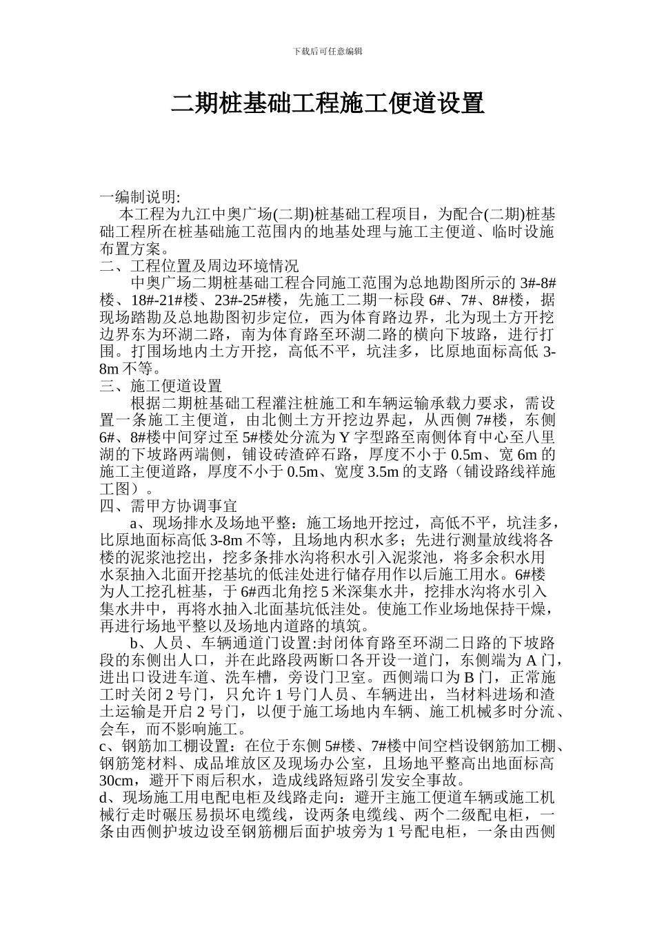 二期桩基施工临时便道、水电设施布置申请_第1页