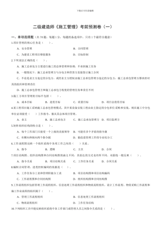 二建《施工管理》考前预测卷试题及答案