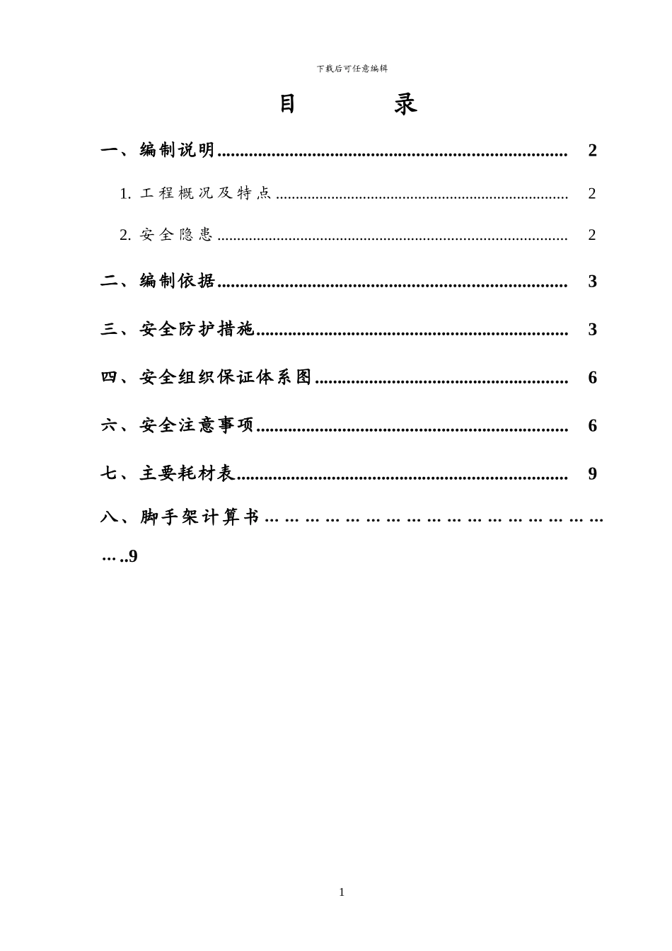 二期高压线防护方案_第1页