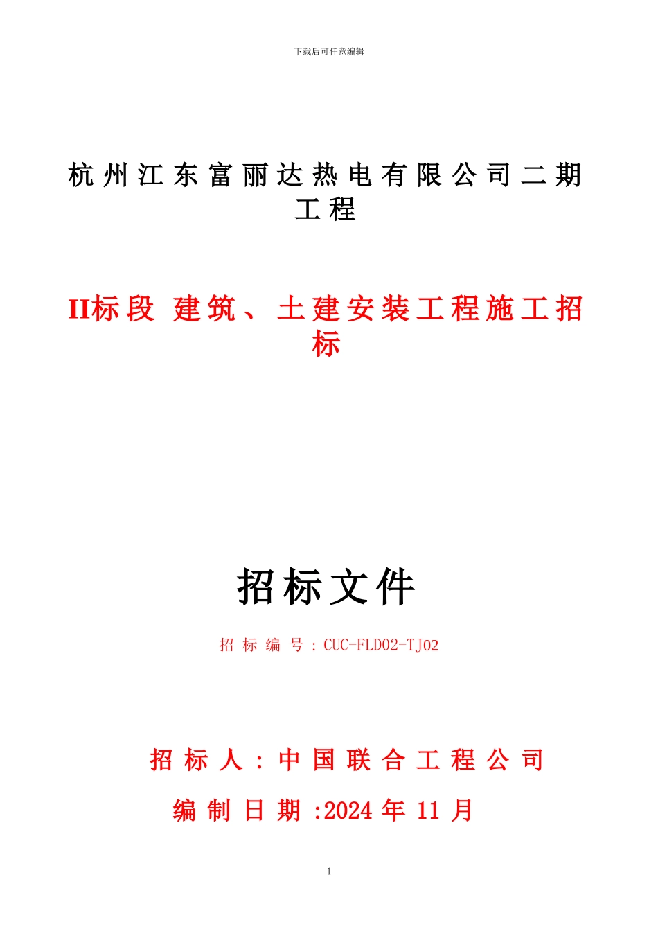 二标段土建施工招标文件_第1页