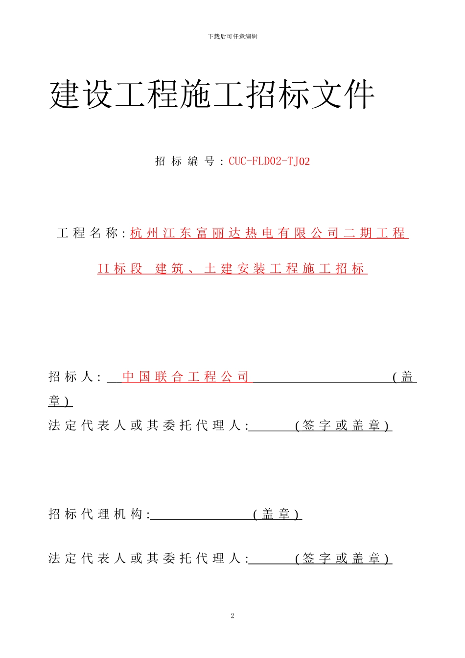 二标段土建施工招标文件_第2页