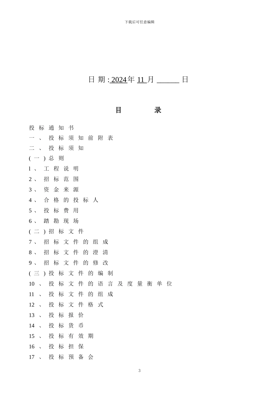 二标段土建施工招标文件_第3页