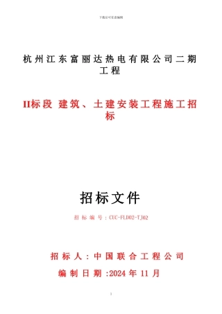 二标段土建施工招标文件