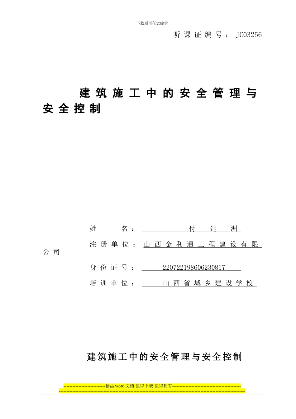 二建论文-付廷洲_第1页