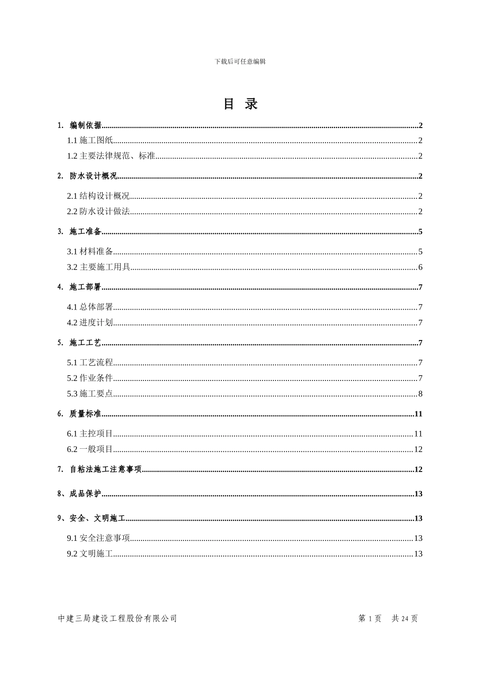二期车库顶板防水施工方案_第1页