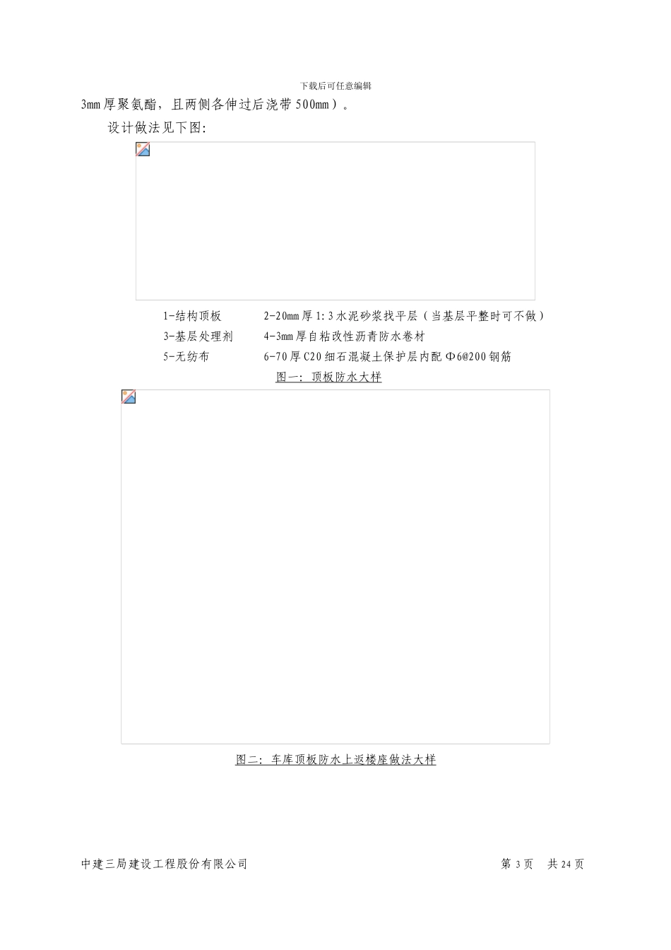 二期车库顶板防水施工方案_第3页
