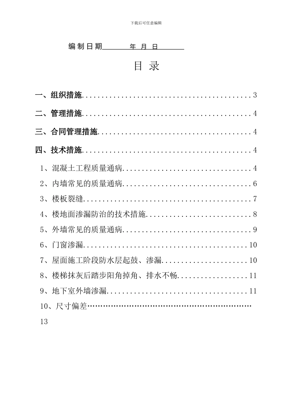 二桥住宅工程质量通病防治方案和施工措施-secret_第2页