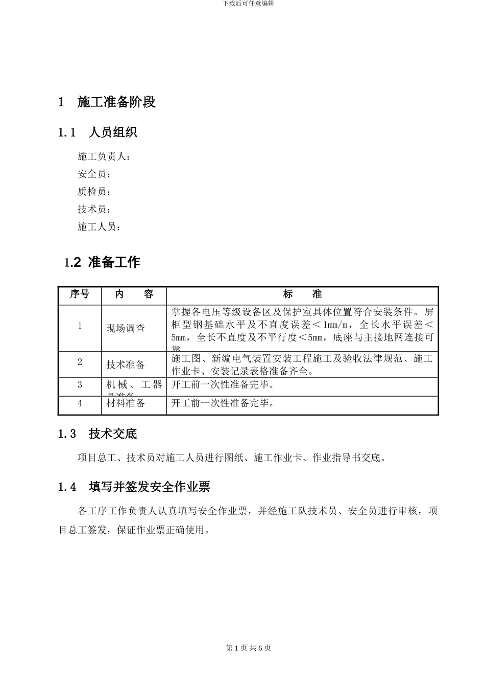 二次屏柜施工作业指导书_第3页
