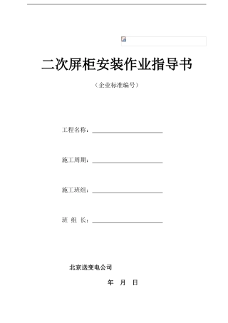 二次屏柜施工作业指导书