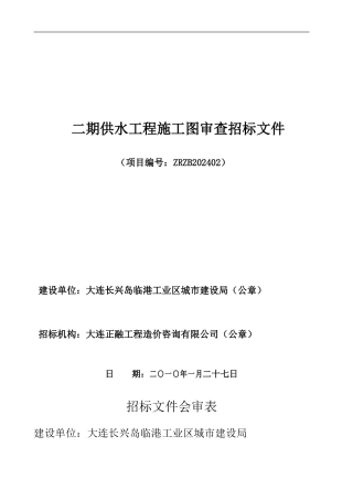 二期供水工程施工图审查招标文件