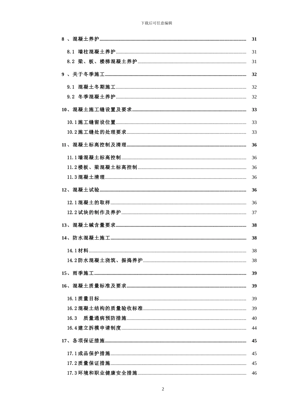 二标段混凝土施工方案2024.11.11监理提出改完版终版定稿_第2页
