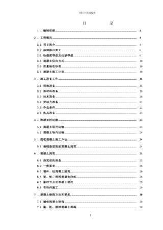 二标段混凝土施工方案2024.11.11监理提出改完版终版定稿