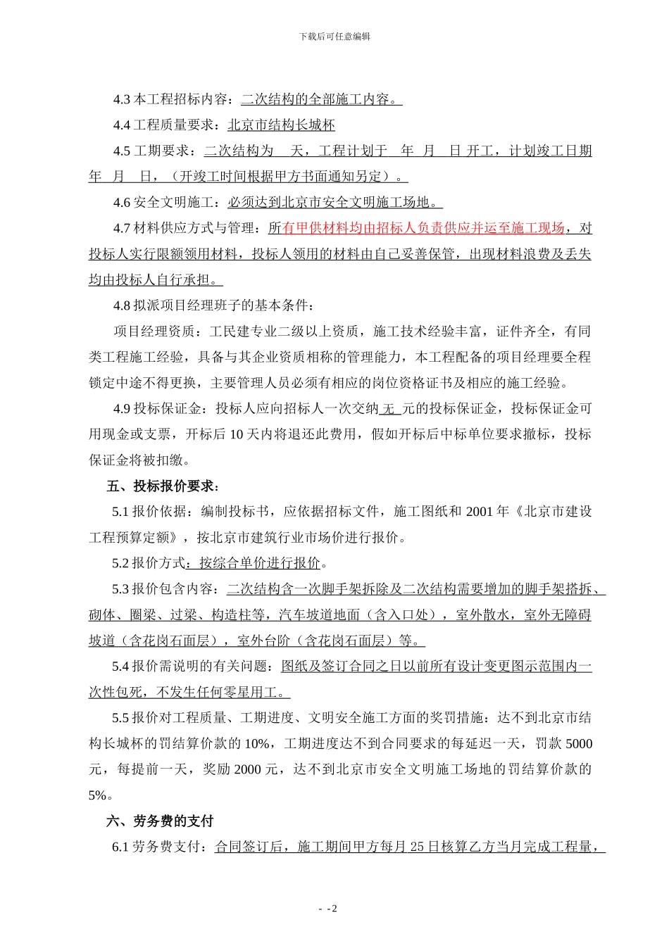 二次结构劳务招标文件_第2页