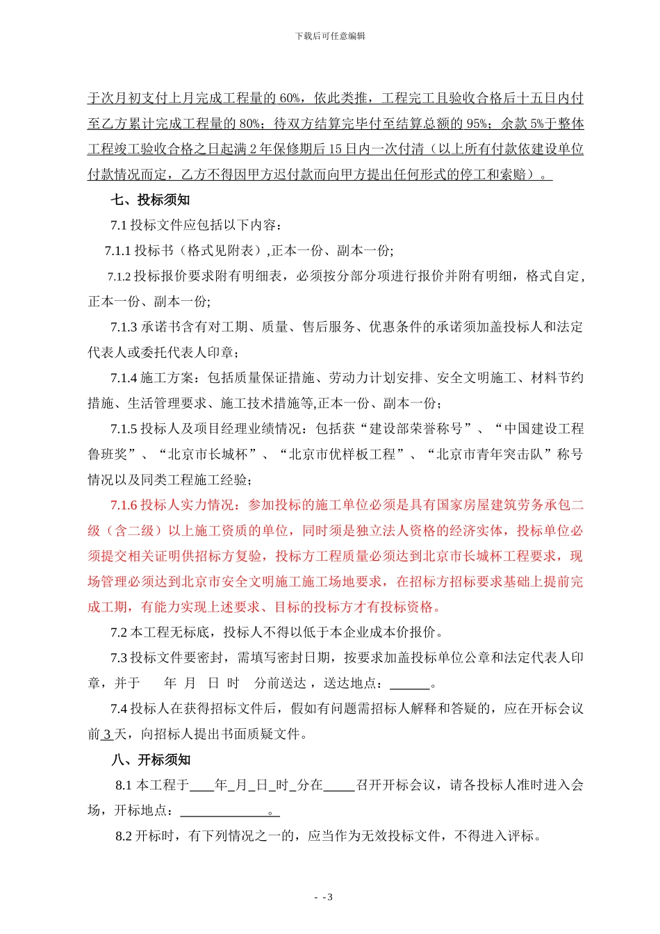 二次结构劳务招标文件_第3页