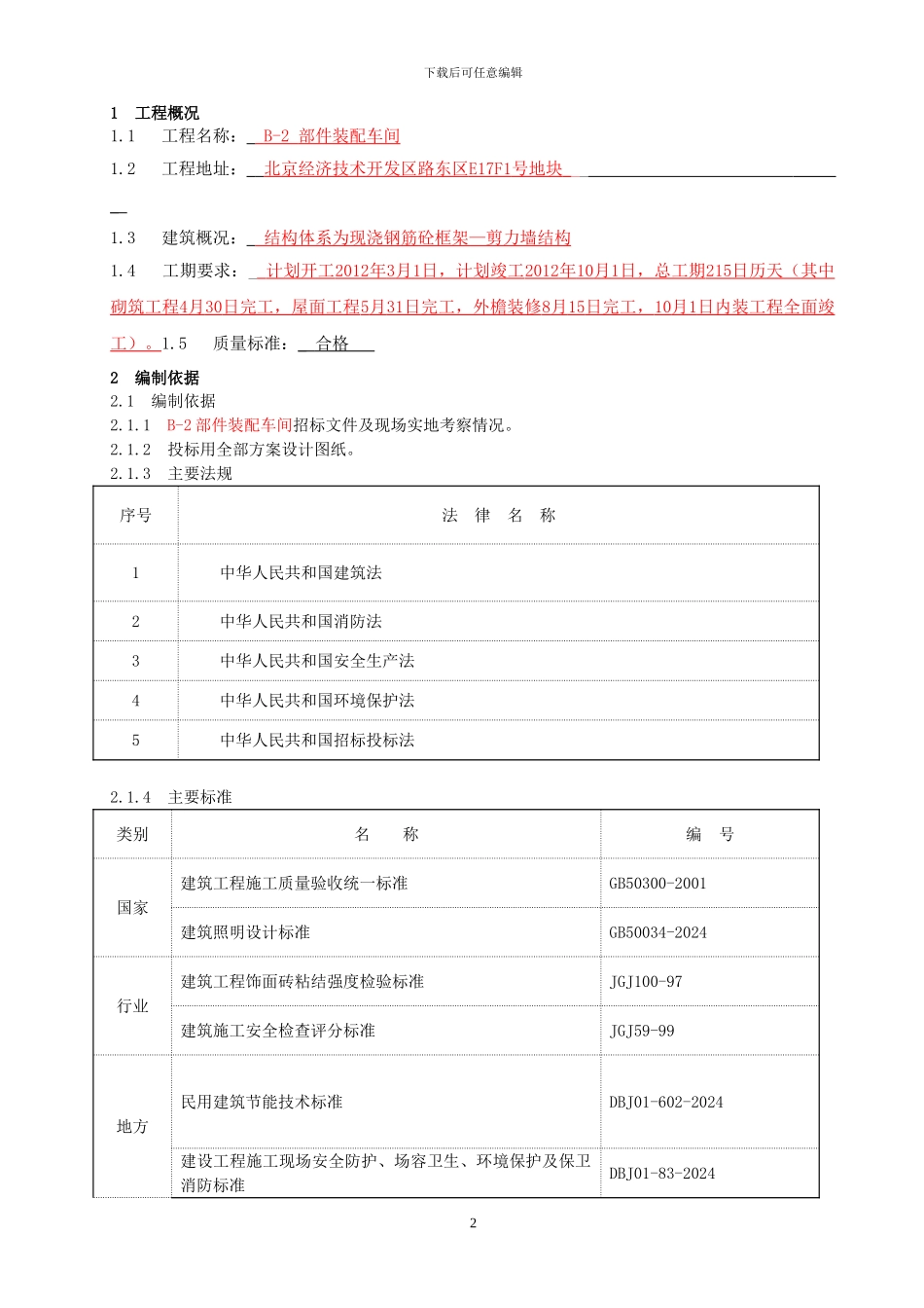 二次结构及装修施工方案_第2页