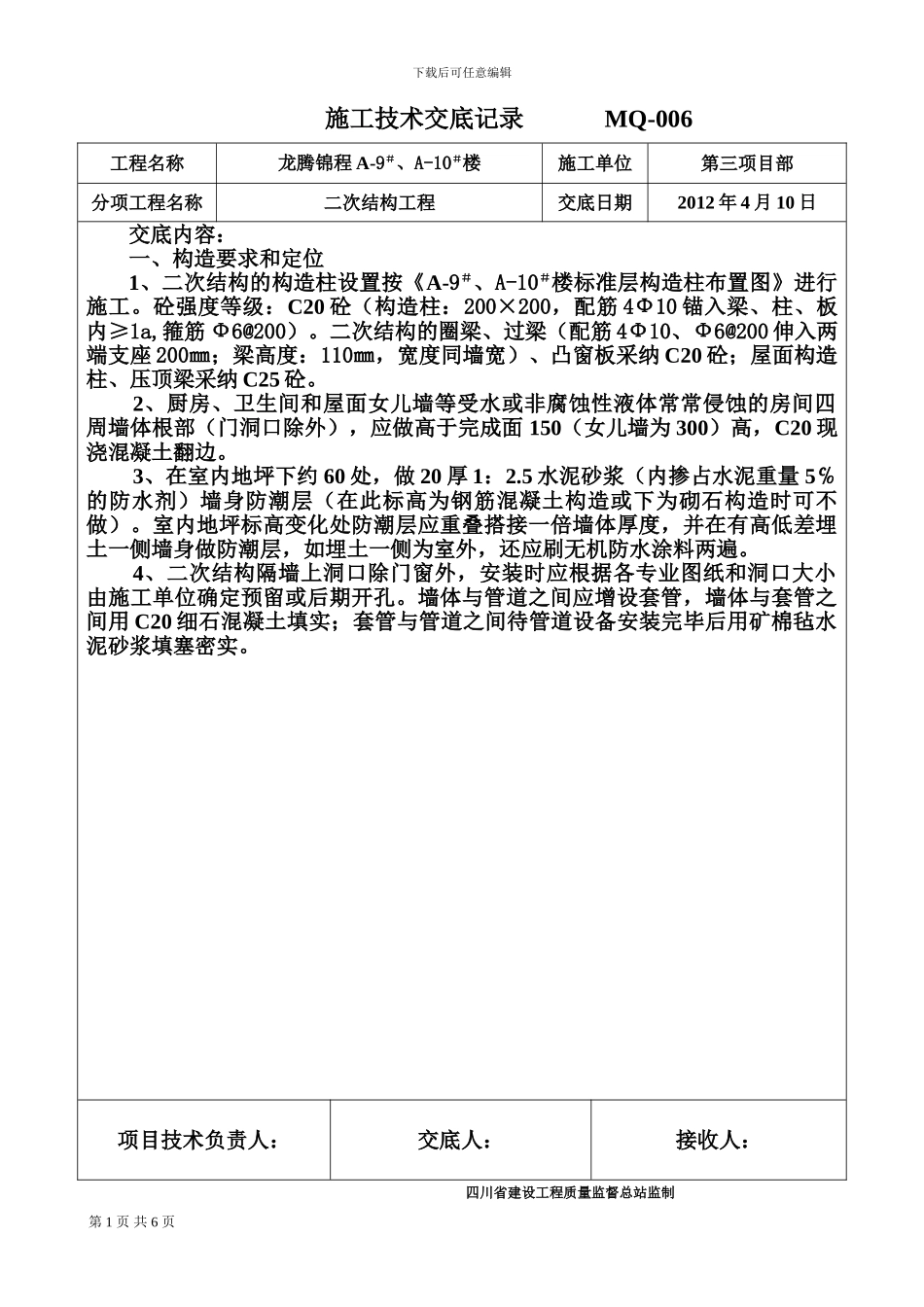 二次结构施工技术交底_第1页