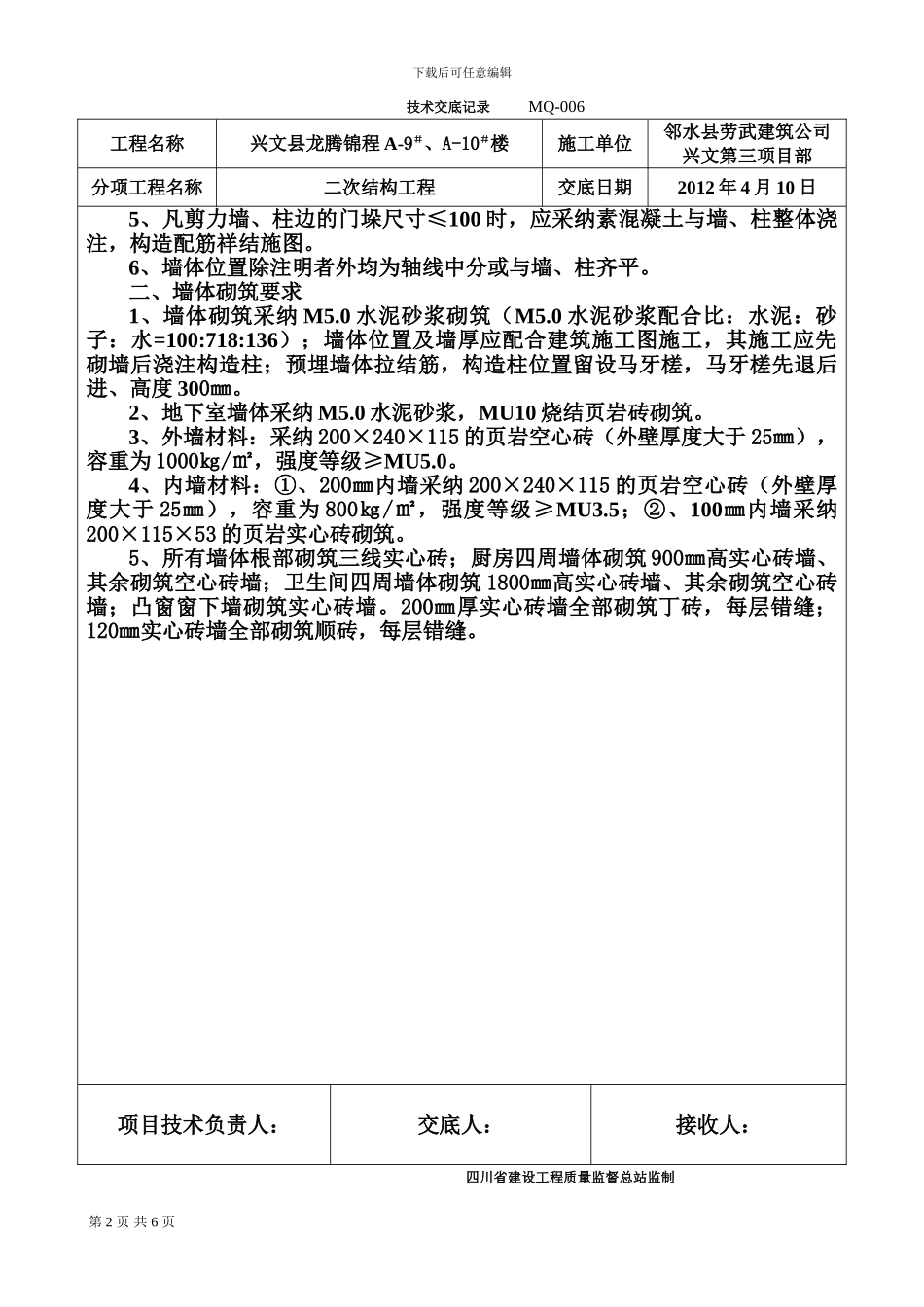 二次结构施工技术交底_第2页