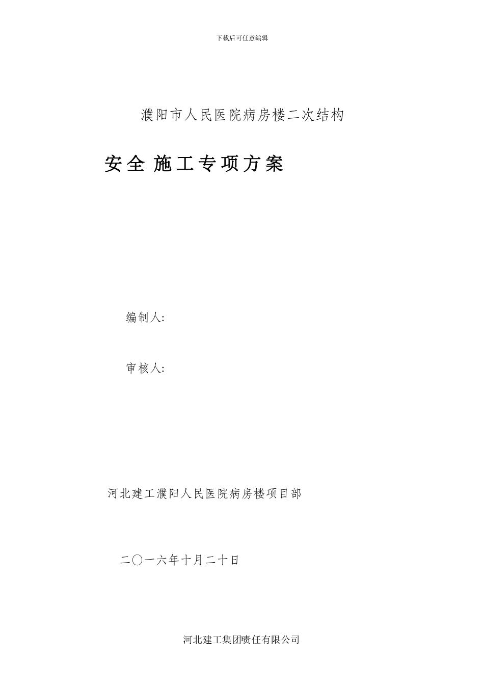 二次结构安全文明施工方案_第1页