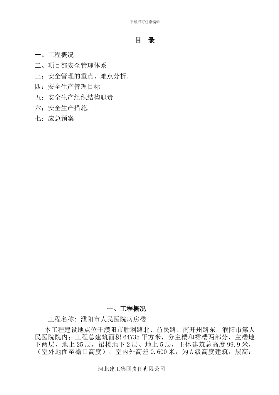 二次结构安全文明施工方案_第2页