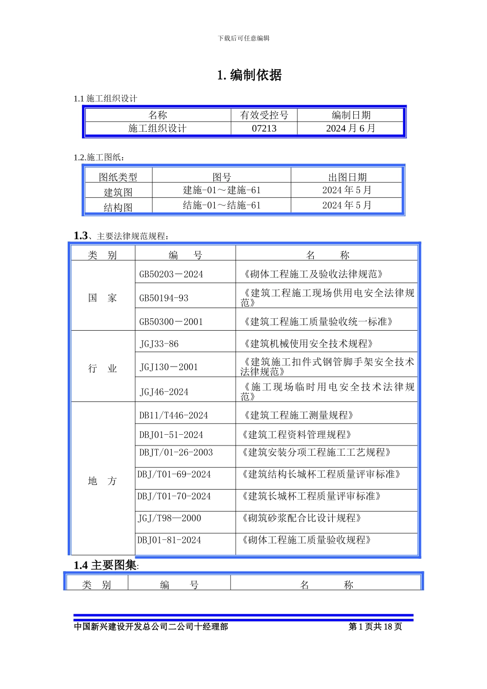 二次结构施工方案()_第1页
