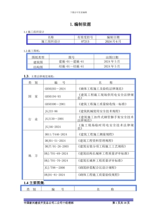 二次结构施工方案()