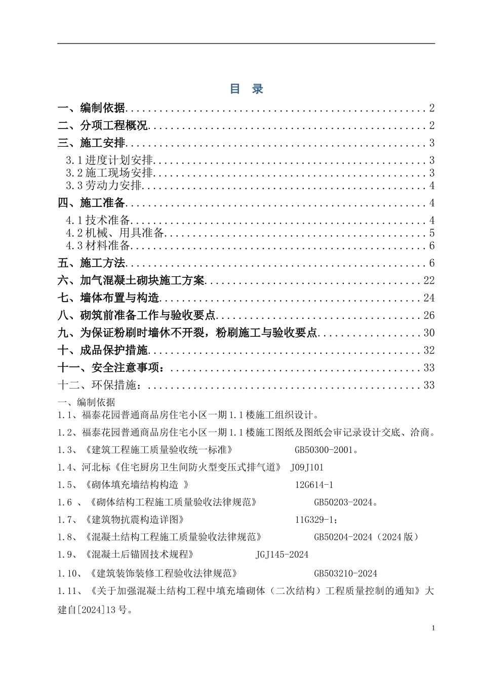 二次结构施工方案定稿版_第1页
