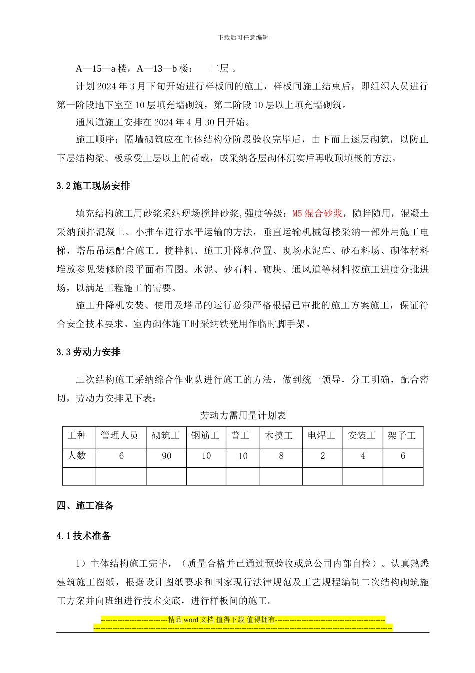 二次结构施工方案定稿版_第3页