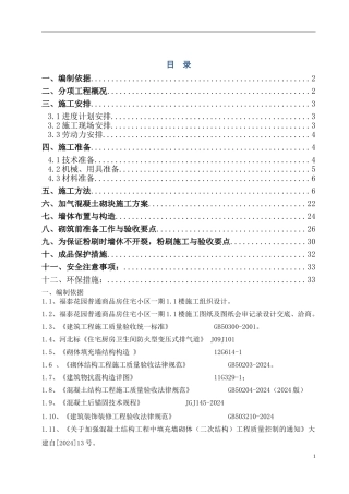 二次结构施工方案定稿版