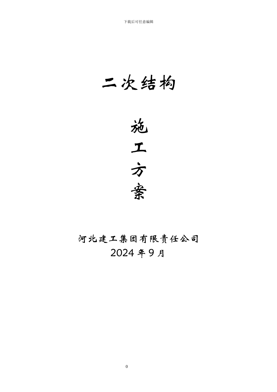 二次结构施工方案_第1页